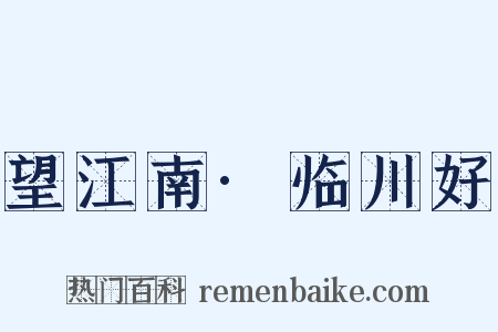 望江南·临川好是什么意思的图片